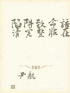 陷阱致命诱惑高清完整版在线观看电影