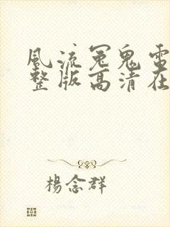 风流冤鬼电影完整版高清在线观看