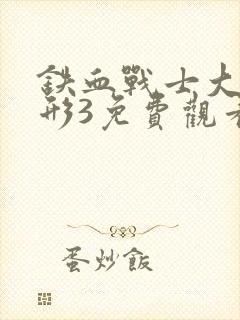 铁血战士大战异形3免费观看封面