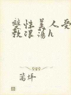 双性美人受被调教浪荡h封面