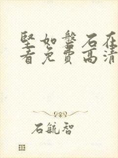 坚如磐石在线观看免费高清国语版封面