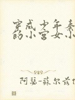 穿成少年秦始皇的小宫女小说笔趣阁