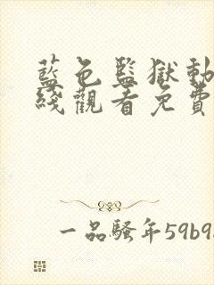 蓝色监狱动漫在线观看免费完整版