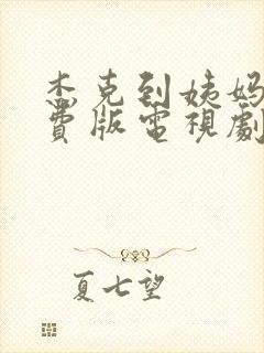 杰克到姨妈家免费版电视剧