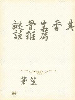 谜骨生香其他小说推荐