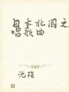 日本北国之春原唱歌曲