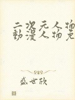 二次元人物插画动漫人物免费网页版封面