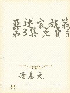 亚述家族第一季第3集免费观看