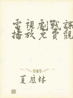 电视剧战谍在线播放免费观看