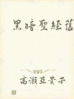 黑暗圣经旧里番