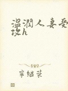 温润人妻受糙汉攻h封面