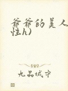 爷爷的美人(双性h)