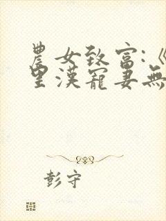 农女致富:《山里汉宠妻无度》