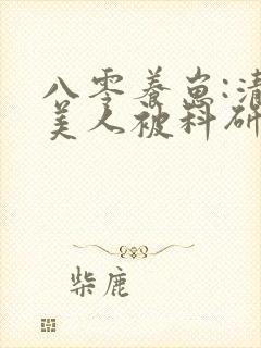 八零养崽:清冷美人被科研大佬