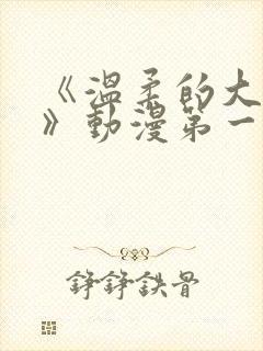 《温柔的大姐姐》动漫第一集