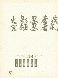 火影忍者疾风传究极忍者风暴4无敌模式