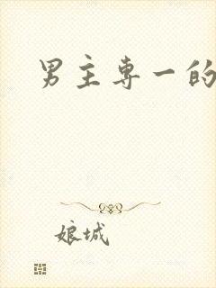 男主专一的国漫