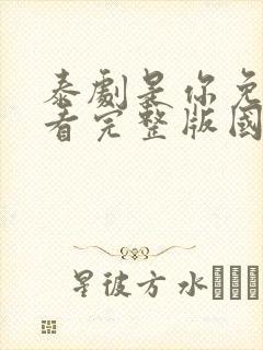 泰剧是你免费观看完整版国语