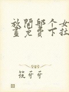 放开那个女巫漫画免费下拉封面