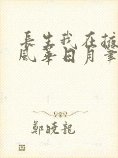 长生我在掖幽庭风华日月笔趣阁封面