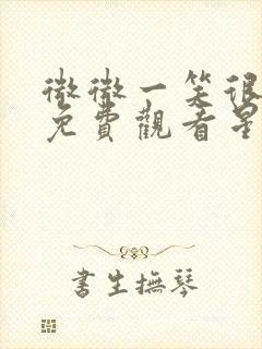 微微一笑很倾城免费观看星辰影视