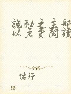 诡秘之主哪里可以免费阅读