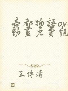 帝都物语ova动画免费观看高清