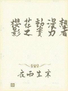 樱花动漫想成为影之实力者