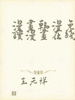 漫画韩漫免费阅读漫画在线