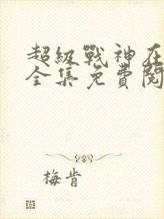 超级战神在都市全集免费阅读小说