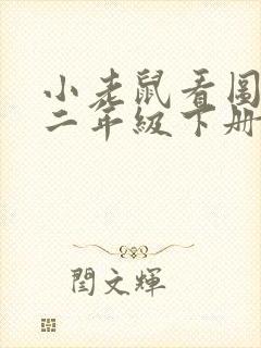 小老鼠看图写话二年级下册