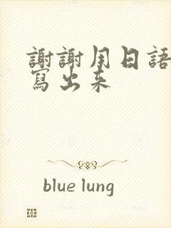 谢谢用日语怎么写出来