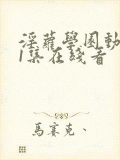 淫萝学园动漫第1集在线看