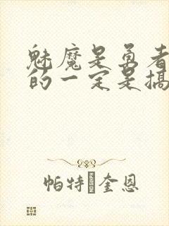 魅魔是勇者什么的一定是搞错了