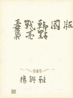 毒战韩国版女毒枭亮点