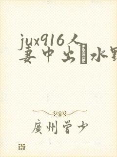 jux916人妻中出し水野朝阳
