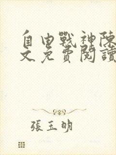 自由战神陈然全文免费阅读无弹窗