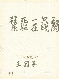 杀死一只知更鸟原版在线阅读