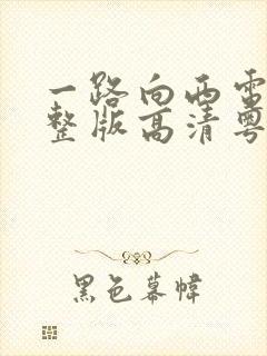 一路向西电影完整版高清粤语