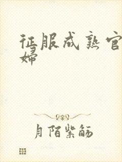 征服成熟官太贵妇