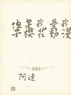 但是我爱我的妻子樱花动漫