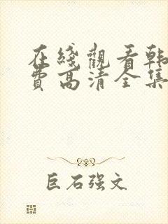 在线观看韩剧免费高清全集