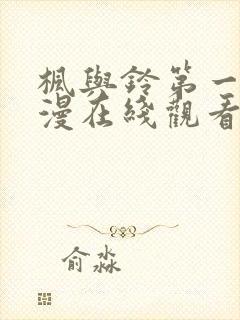 枫与铃第一季动漫在线观看樱花