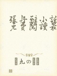 张丹雅小说全文免费阅读最新章节更