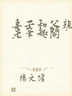 妻子和父亲的月老笔趣阁