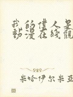 我的仆人是魅魔动漫在线观看全集