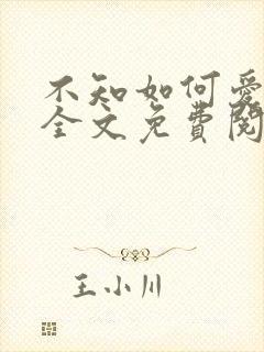 不知如何爱你时全文免费阅读