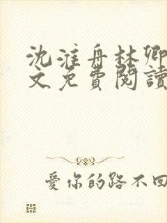 沈淮舟林卿儿全文免费阅读最新章节