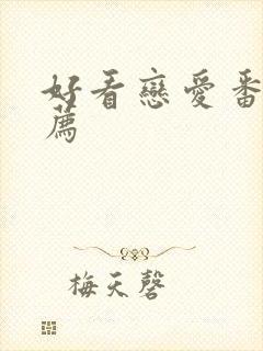 好看恋爱番剧推荐封面