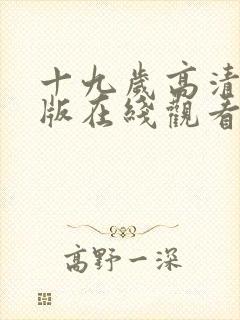 十九岁高清完整版在线观看免费